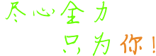全面質(zhì)量管控 綠色營(yíng)養(yǎng)食品